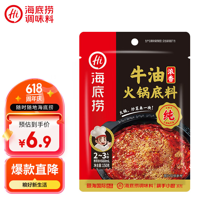 海底捞火锅底料 浓香牛油火锅底料150g 2~3人份麻辣味火锅底料