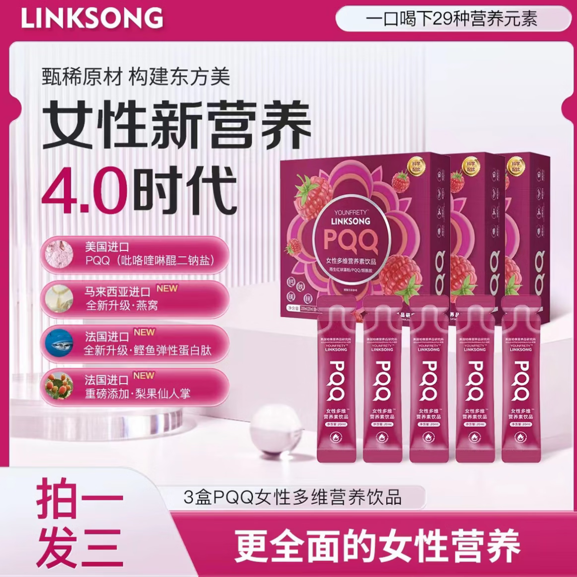 【粉丝福利专属】A58 LINKSONG PQQ 女士多维营养素饮品 200ml*10盒(LINKSONG女维10盒)