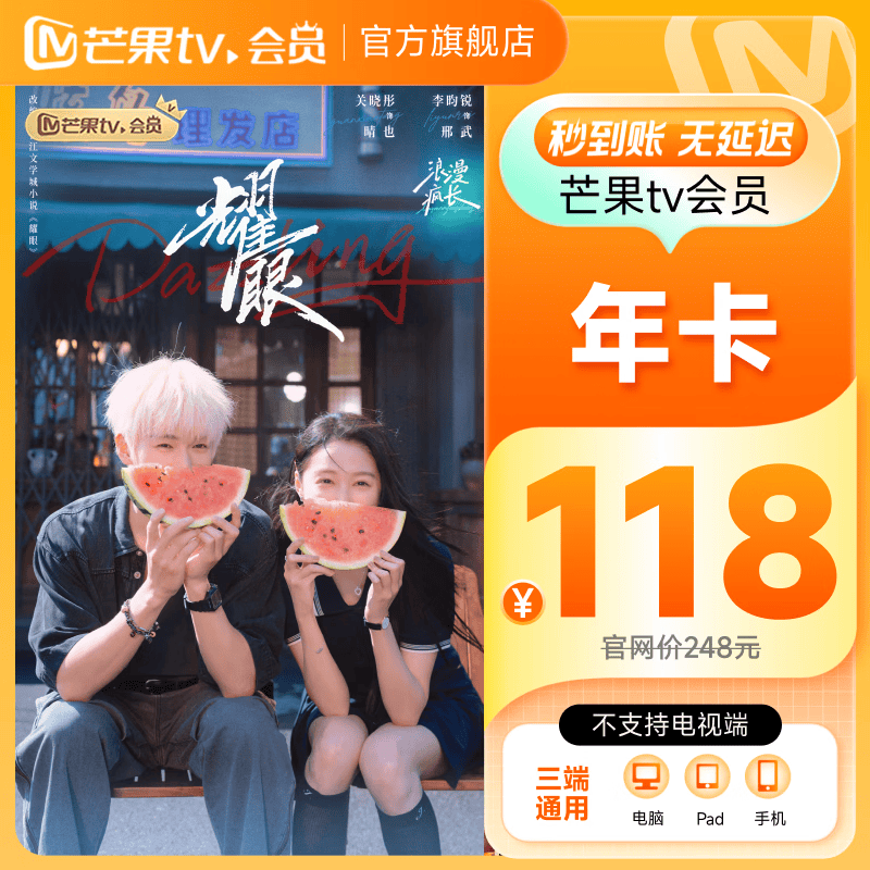 【耀眼】芒果TV会员12个月 乘风2026 芒果VIP会员年卡视频会员一年 不支持电视