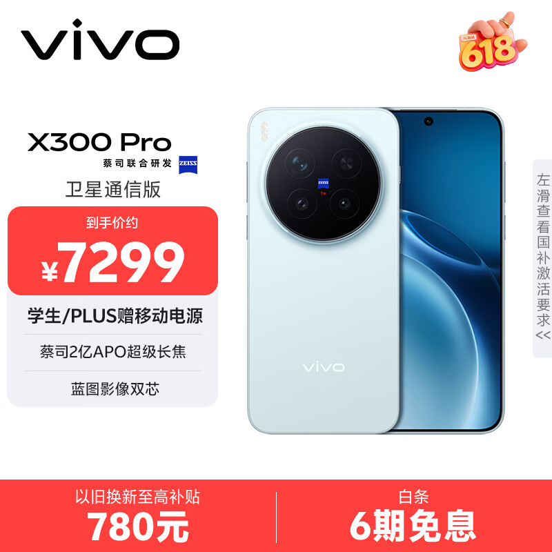 vivo X300 Pro 卫星通信版 16GB+1TB 自在蓝 蔡司2亿APO超级长焦 蓝图影像双芯 拍照 AI手机