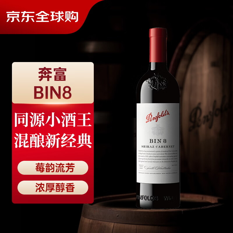 奔富（Penfolds）BIN8设拉子赤霞珠红葡萄酒750ml单瓶装（中文一体标）