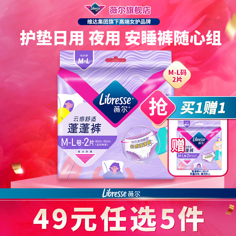 薇尔【任选5件】卫生巾姨妈巾日用护垫迷你巾加长夜用安睡裤超薄安心 蓬蓬裤M-L码2条【买1送1】