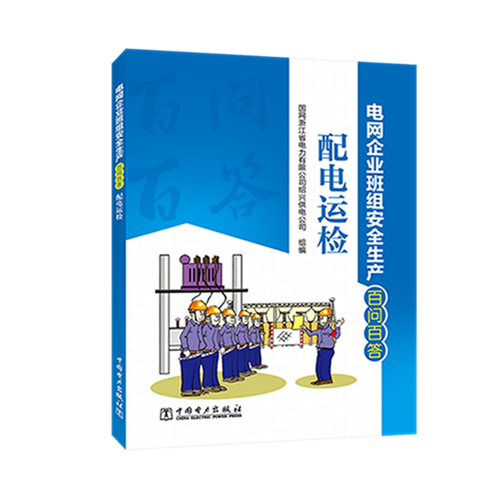 电网企业班组安全生产百问百答 配电运检