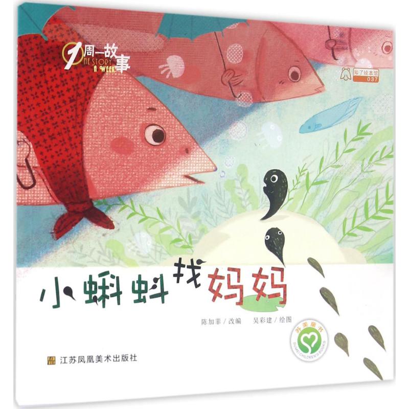 小蝌蚪找妈妈 陈加菲 改编;吴彩建 绘图【正版图书】