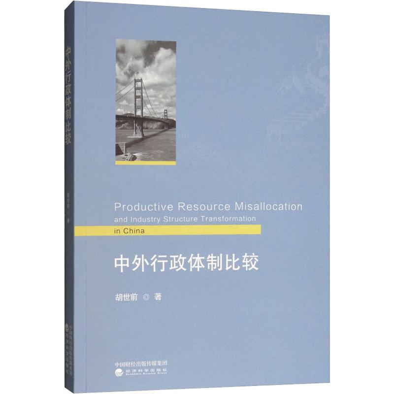 中外行政体制比较