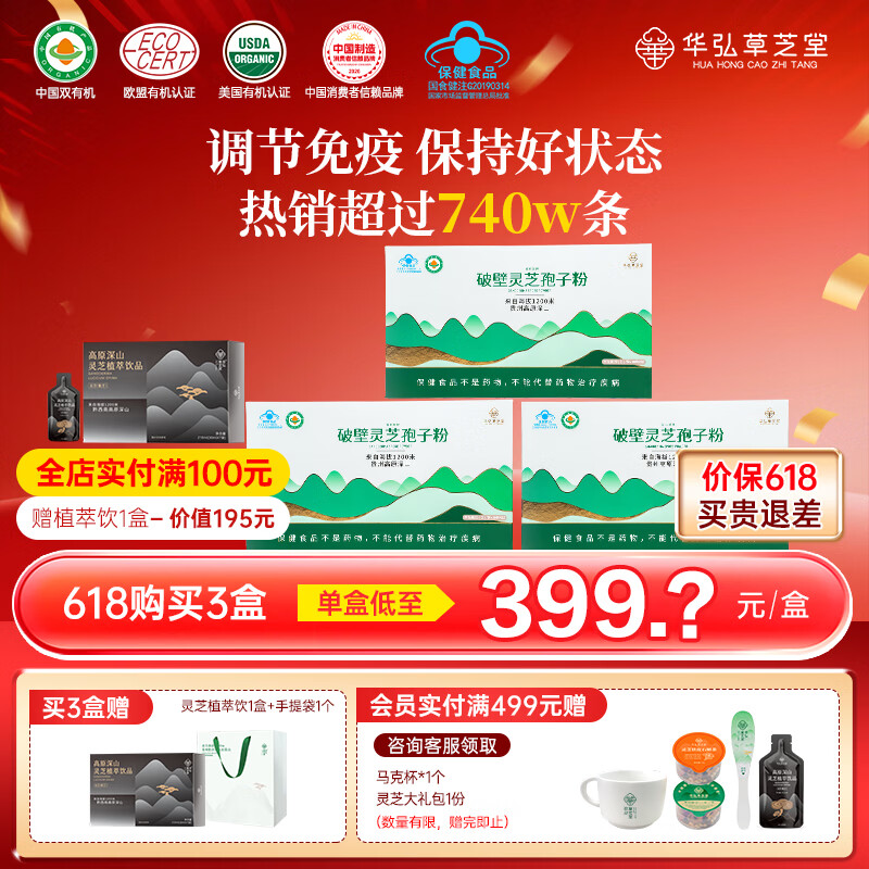 华弘草芝堂破壁灵芝孢子粉蓝帽高三萜 3大有机 增强免疫力 保健品端午节礼盒 【深度巩固调理】3盒(提前加购入会享赠品)