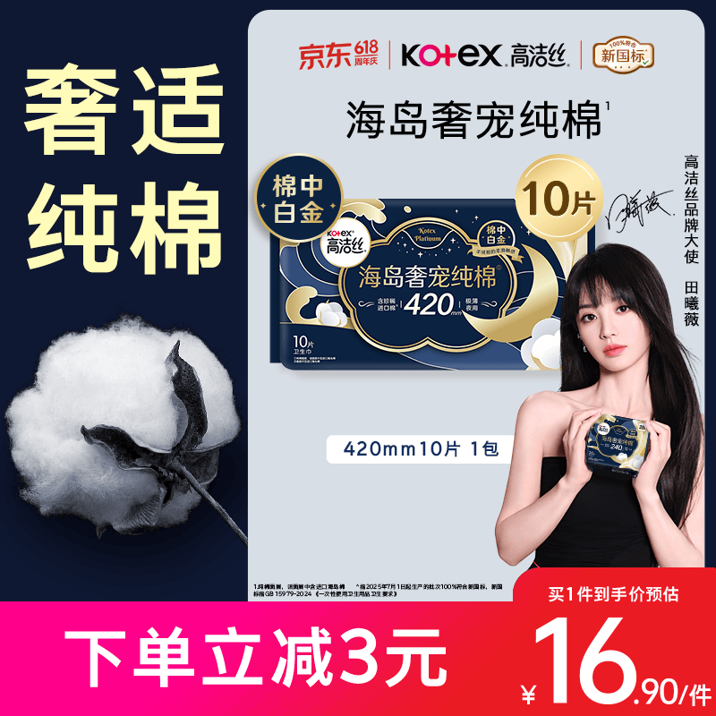 高洁丝海岛奢宠纯棉卫生巾420mm10片超长夜用姨妈巾京东超市自营