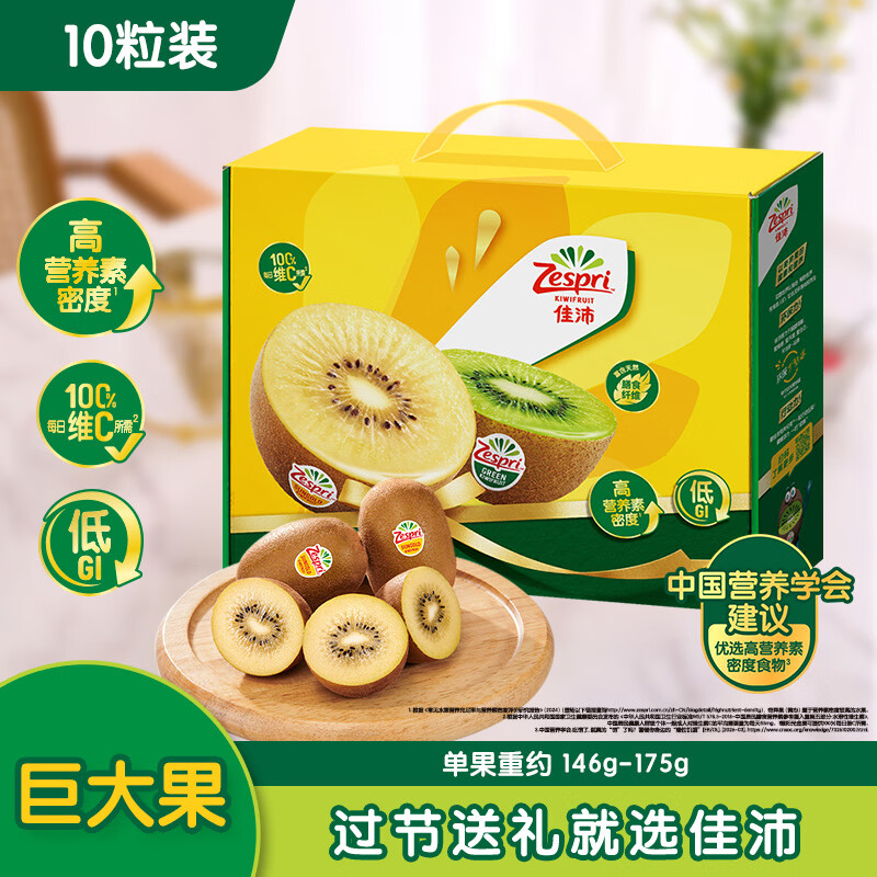 佳沛（zespri）新西兰阳光金奇异果10粒巨大果单果146-175g 猕猴桃水果礼盒