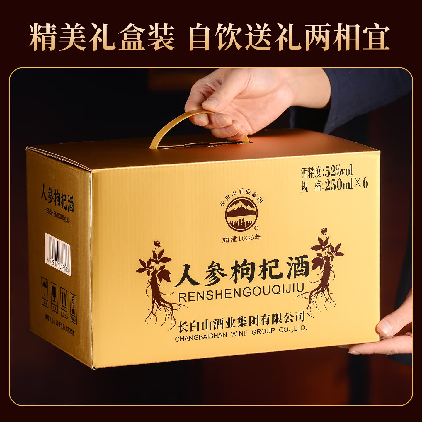长白山人参枸杞酒52度大瓶高粱酒人参酒养生滋补酒东北特产节日礼盒送礼 52度 250mL 6瓶 口感柔顺每瓶三颗参