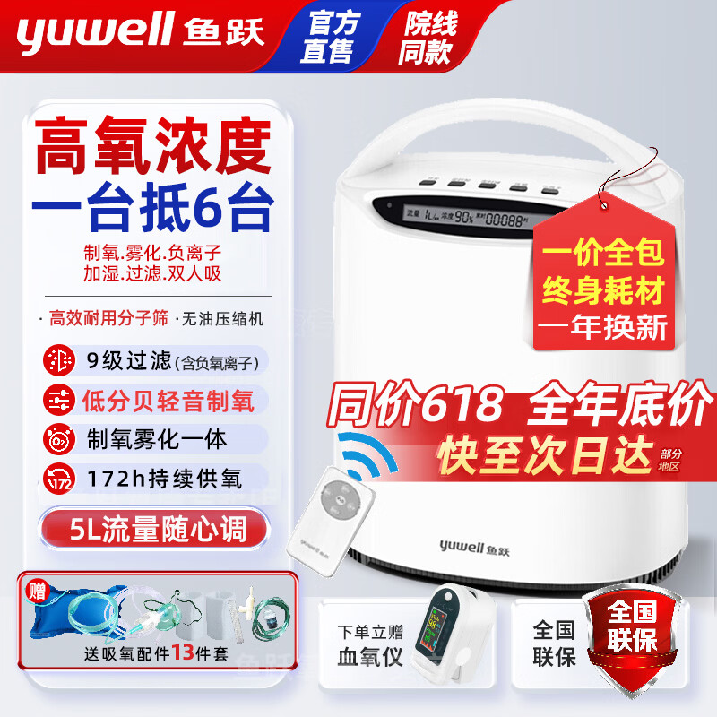 鱼跃（yuwell）【官方直售】5升L家用制氧机雾化老人吸氧机呼吸气喘便携式家庭氧 【一价全包】5L氧可调+雾化+稳定供氧+终身耗材