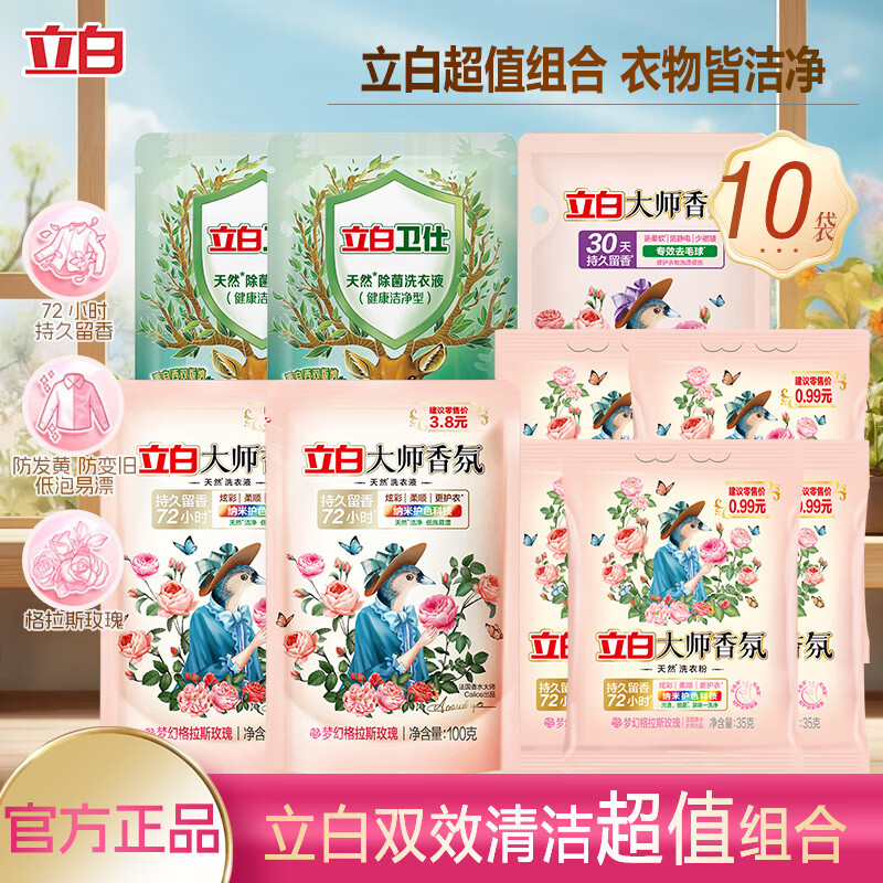 立白大师香氛洗衣组合10件套 9.9元 - 线报酷