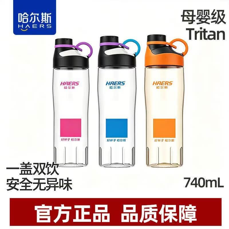 哈尔斯(HAERS)运动tritan水杯子男女学生大容量健身防摔塑料喝水壶耐高温 天蓝色740ml