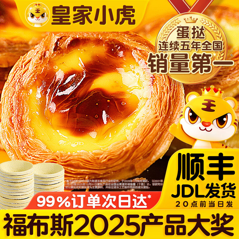 皇家小虎蛋挞套装1.1kg挞皮30个挞液1盒 23.89元 - 86线报