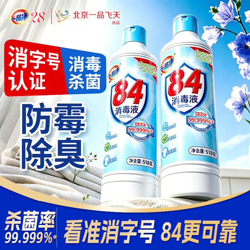 一品净1999/ 84消毒液518g*2 衣物漂白 地板玩具清洁 消毒水环境杀菌