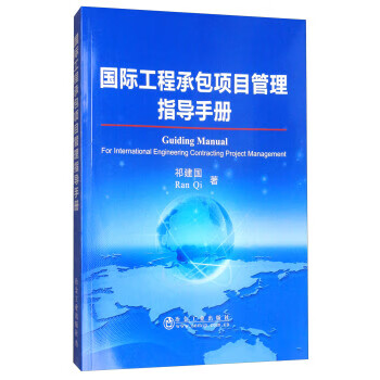 国际工程承包项目管理指导手册