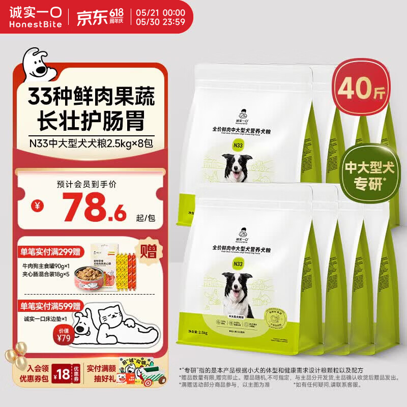 诚实一口N33犬粮2.5kg*8赠试吃40g 肉肠18g*5 534元 - 86线报