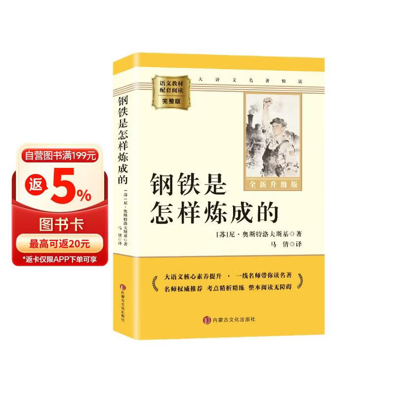 钢铁是怎样炼成的 升级版 初中七年级下册必读 适用新版人教教材配套阅读 名师推荐考点精炼 初中七年级下册必读课外阅读书经典文学名著指定读物 无障碍阅读青少年文学