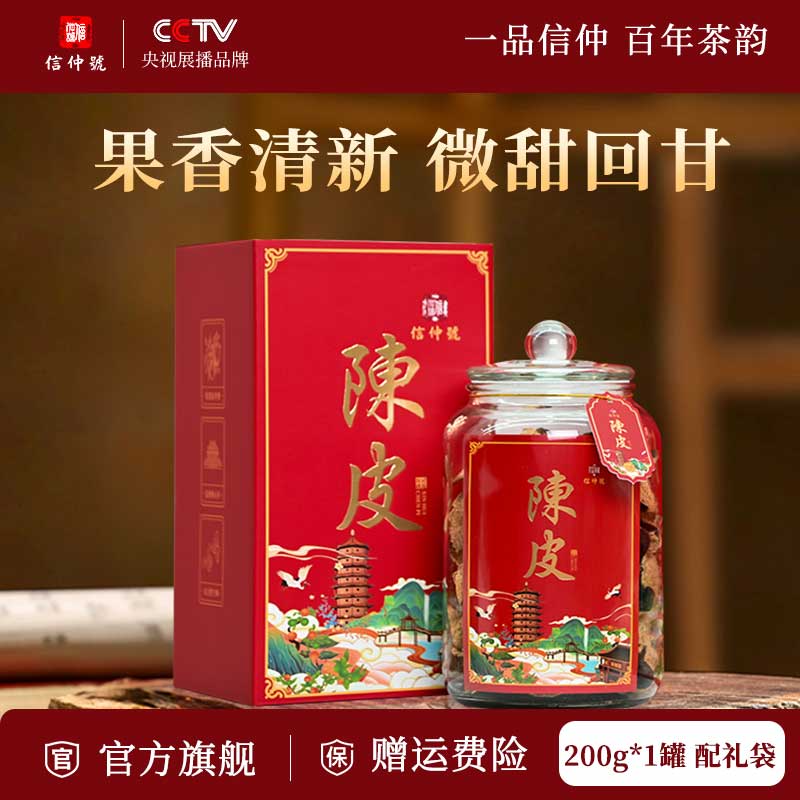 信仲号七月宝陈皮 正宗广东陈皮干泡水养生茶端午节礼盒送礼 【十年】陈皮礼盒 玻璃罐 200g*1盒