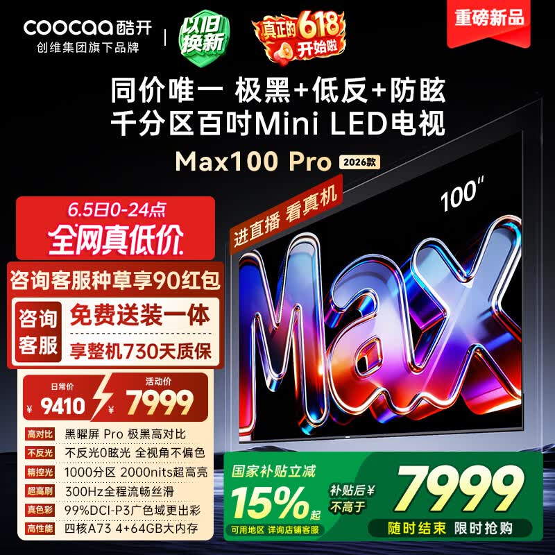 酷开创维Max100Pro 26款100英寸千分区Mini LED 黑曜屏 300Hz 国家补贴4+64GB 平板电视机 100P5F Pro