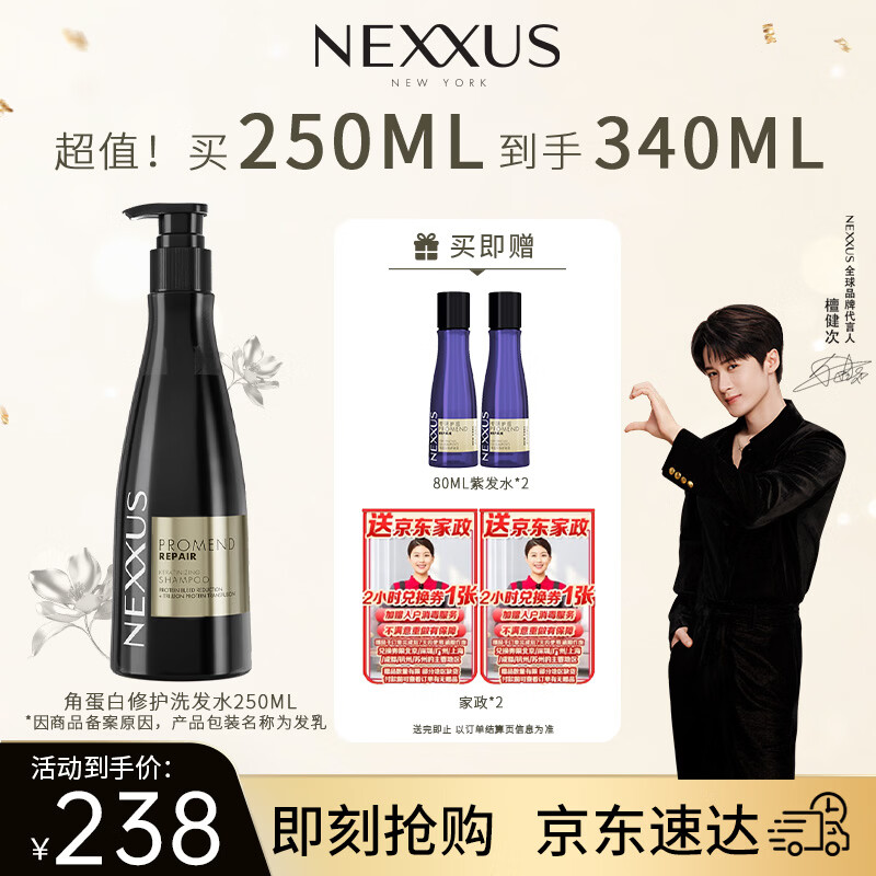 NEXXUS檀健次同款角蛋白修护洗发水250ml 赠家政2h 2紫发水80ml 2 238元 - 86线报