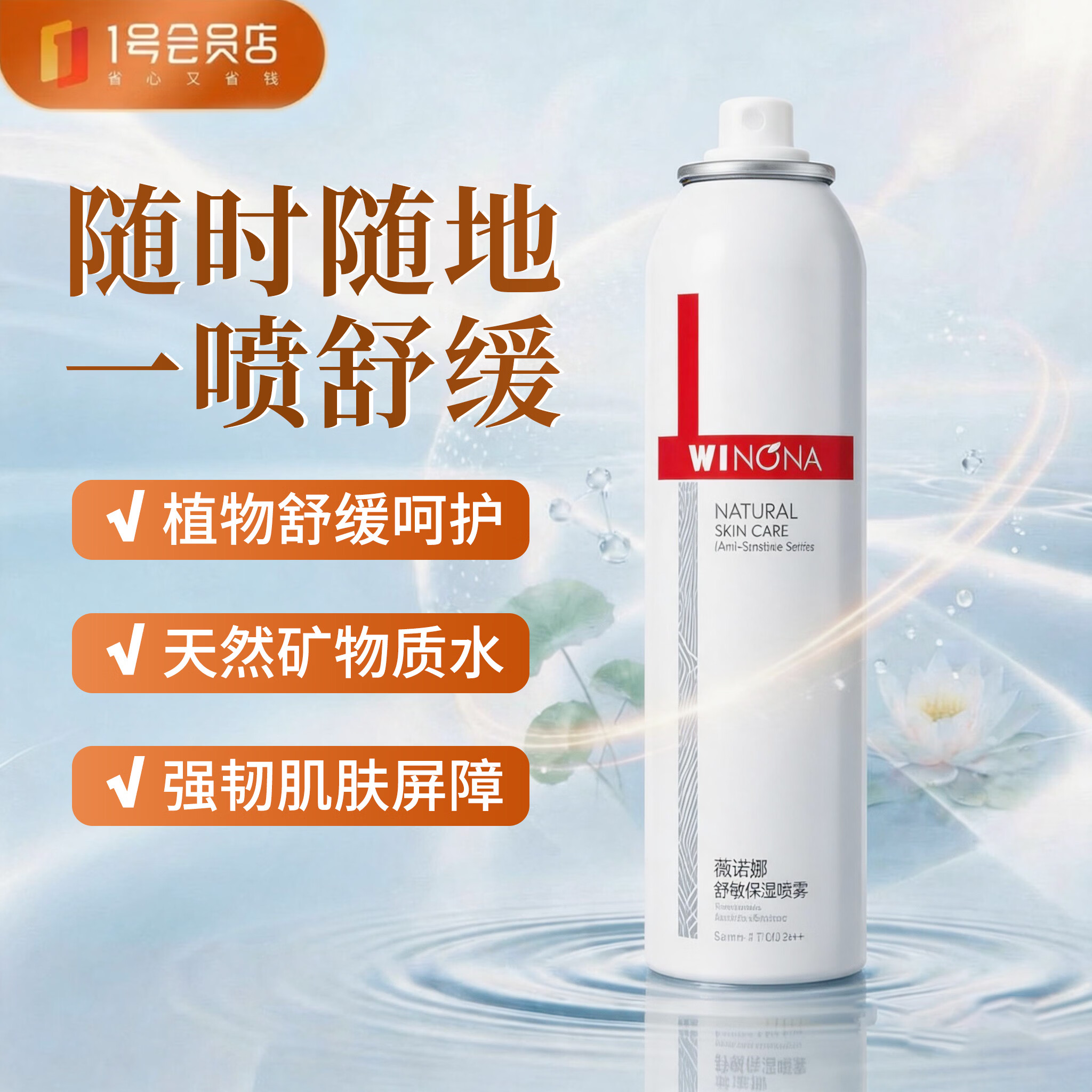 薇诺娜（WINONA）舒敏保湿喷雾300ml爽肤水补水喷雾保湿修护护肤品