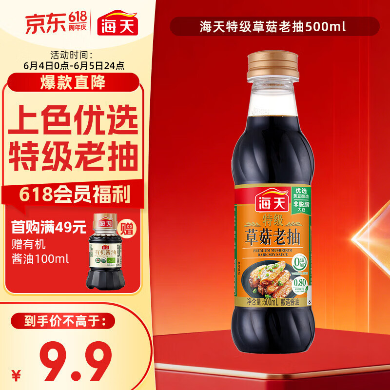 海天 特级草菇老抽500ml【特级酱油】草菇系列 0添加防腐剂红烧