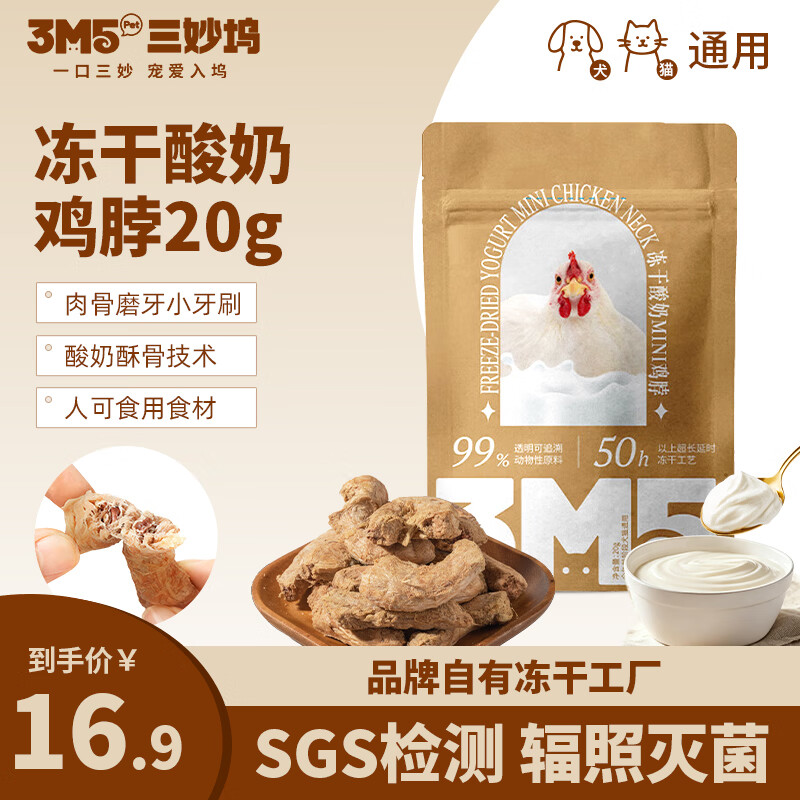 3m5pet冻干酸奶鸡脖20g 6.9元，m5pet冻干酸奶兔排20g 9.9元 - 86线报