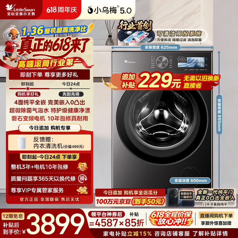 小天鹅（LittleSwan）【价保618】小乌梅5.0跨代机皇 滚筒洗衣机全自动 10KG纯平全嵌 TG10EK60 1.36洗净比 以旧换新
