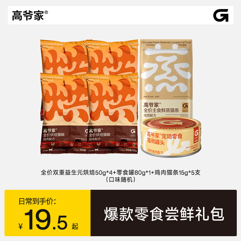 高爷家低温烘焙猫粮200g零食罐80g猫条15g*5支 9.5元 - 86线报