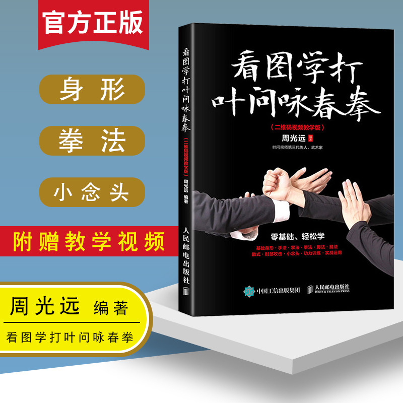 看图学打叶问咏春拳 二维码视频教学版 咏春拳书籍 身形实战训练 零基础学习 高清真人连拍动作