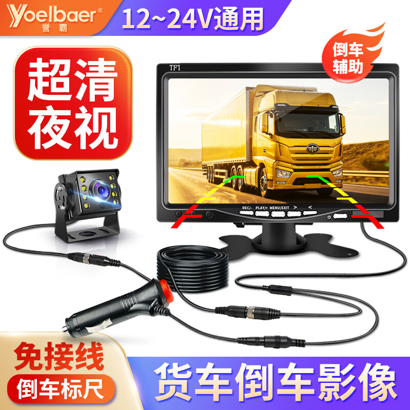 誉霸（YOELBAER）货车倒车影像高清夜视前后双录四路监控收割机24v通用行车记录仪 7寸单倒车影像+15米航空线+1080P夜视