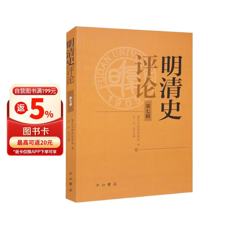 明清史评论（第七辑）