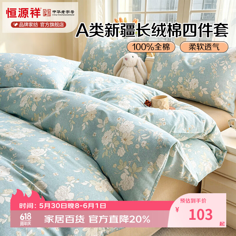 恒源祥全棉被套四件套 A类100%全棉柔软亲肤透气学生宿舍卧室居家四件套 清影【100%纯棉】 180cm*200cm【四件套】 京东折扣/优惠券