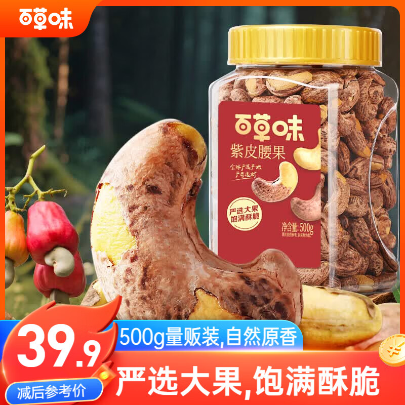 百草味罐装紫皮腰果500g 盐焗炭烧零食每日坚果送礼健康休闲零食