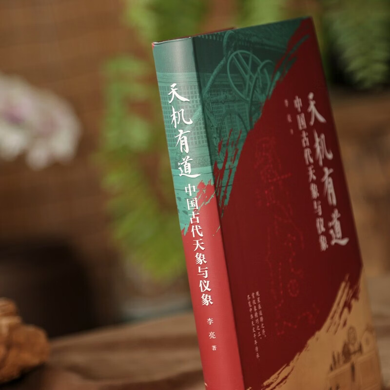 天机有道:中国古代天象与仪象