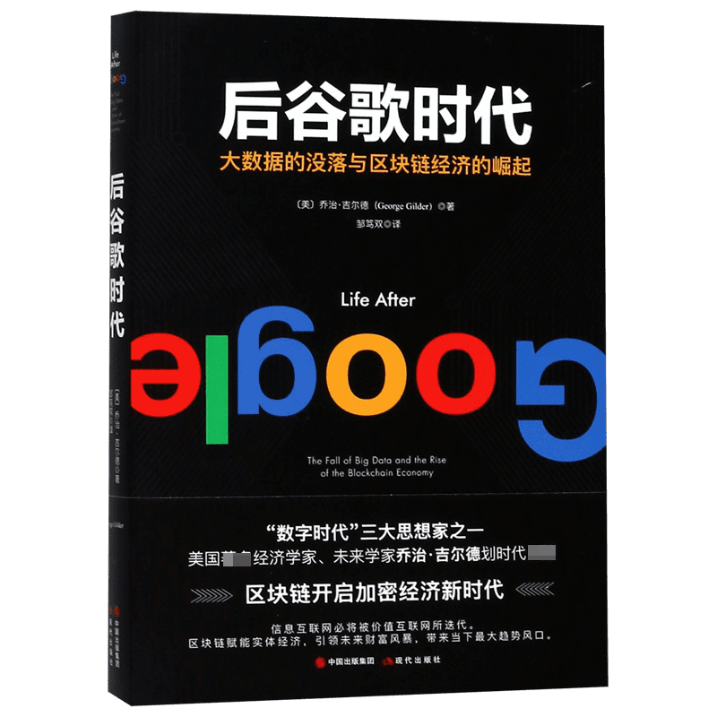 后谷歌时代(大数据的没落与区块链经济的崛起)