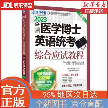 【全新畅销书籍】2023卓越医学考博英语