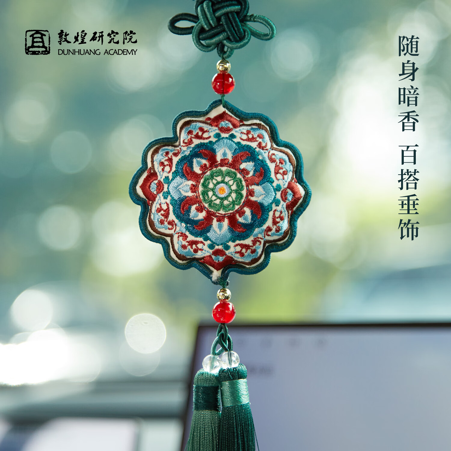 敦煌研究院敦煌藻井端午节礼物香包艾草香囊平安符汽车挂件送闺蜜博物馆文创 敦煌慧莲纳福刺绣香囊
