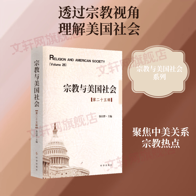 宗教与美国社会第二十五辑 徐以骅 著 时事出版社 书籍 图书