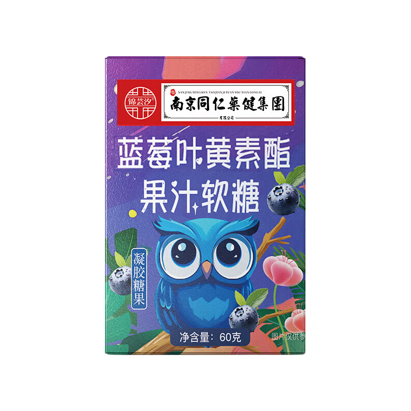 【热销】南同蓝莓叶黄素酯果汁软糖果味充足弹润Q弹营养蓝莓软糖 盒蓝莓叶黄素软糖 60g*1盒 四盒蓝莓叶黄素软糖