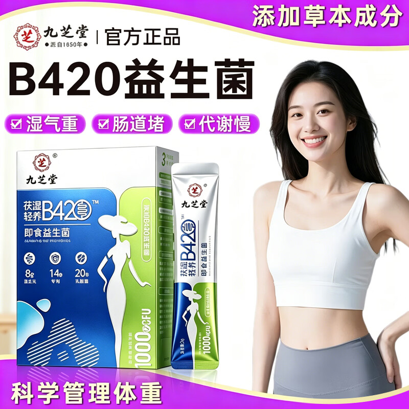 九芝堂益生菌B420双歧杆菌适合塑身减肥体重管理调代谢女性成年人*20条