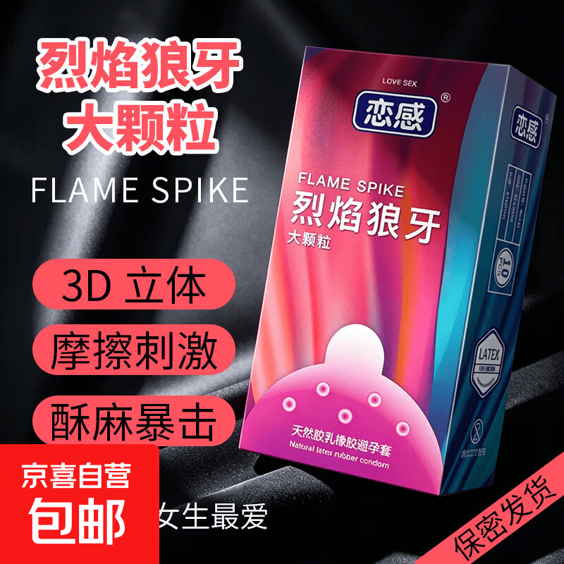 专享1避孕套男用情趣夫妻激情颗粒玻尿酸超薄安全套成人情趣用品 狼牙大颗粒【10只】