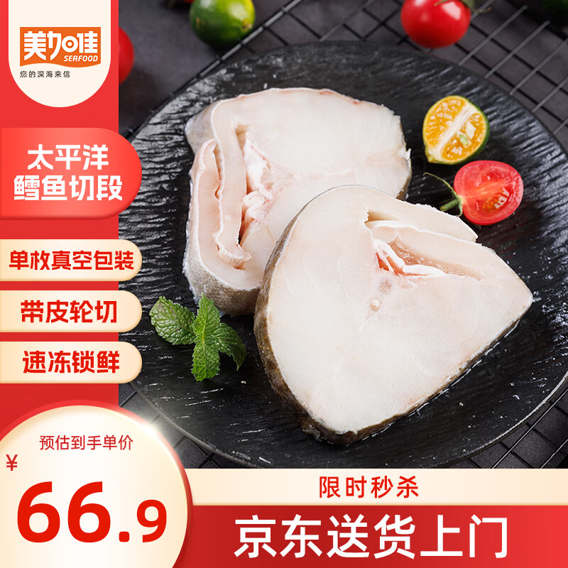 美加佳太平洋鳕鱼(长尾鳕)净重2斤装 带皮切段  轮切鱼排 端午聚餐