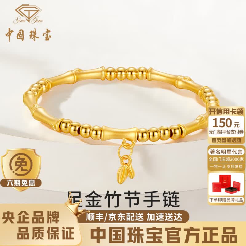 中国珠宝（Sino gem）竹节黄金手链女纯足金手镯手串手饰情人节生日礼物送女友老婆妈妈 竹节手镯+品牌礼盒 金重约2.2g 该商品支持复检（克重多退少补）