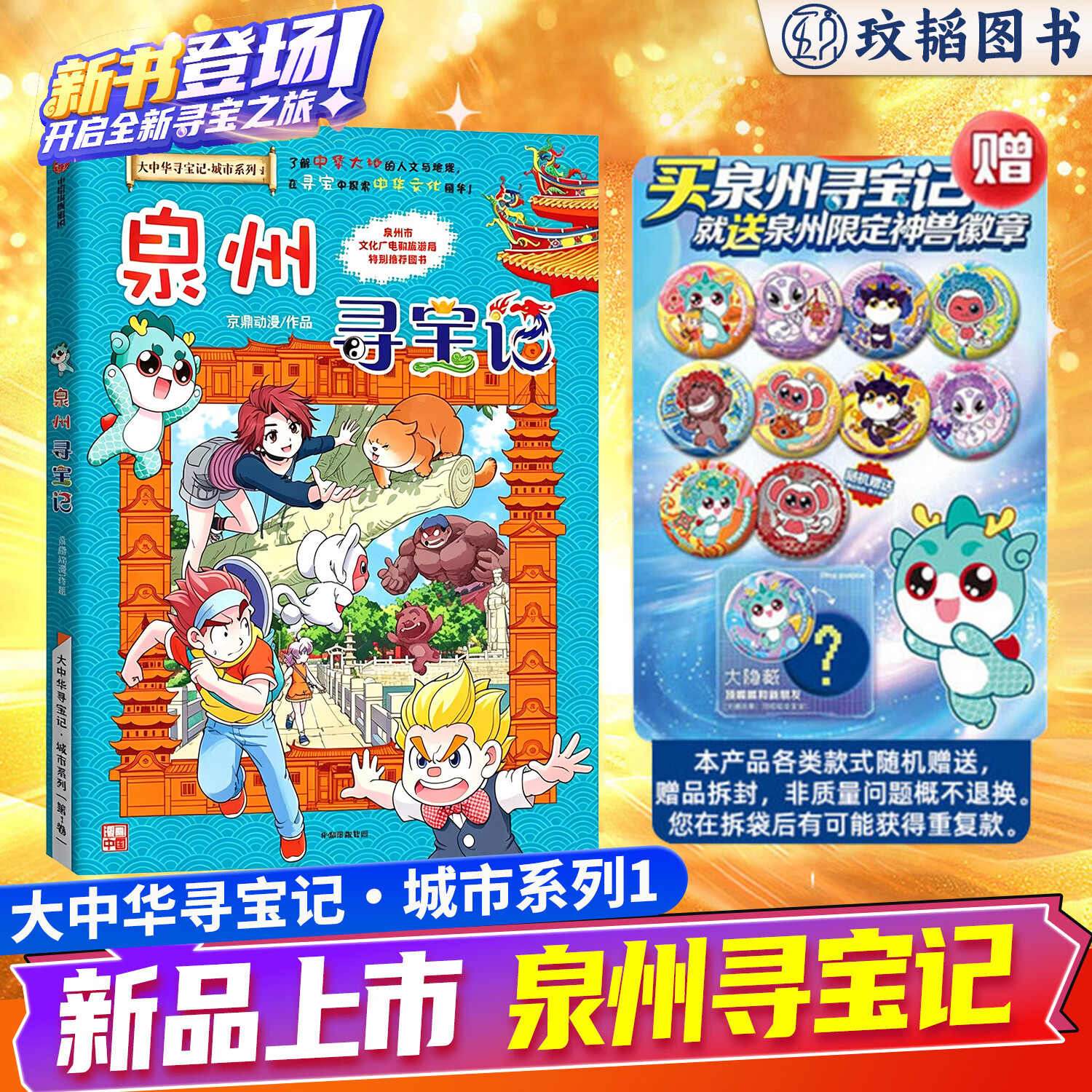 泉州寻宝记大中华寻宝记最新版城市系列全套书第32册宁夏漫画小学生三四年级科普百科吉林山西恐龙世界海南北京上海福建正版中国36 任选5本（联系客服备注）