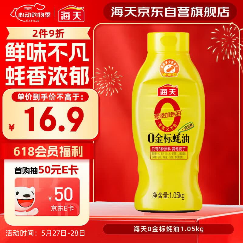 海天 0金标蚝油1.05kg 0添加防腐剂 调味品 挤挤装 提鲜增味点蘸凉拌