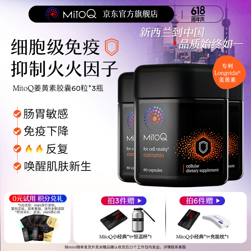 MitoQ姜黄素胶囊 专利姜黄Mito分子 养肝护肝增强免疫力调节肠胃 三瓶装