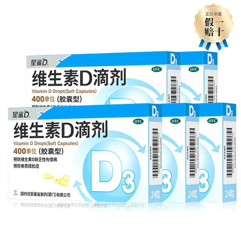 [星鲨]维生素D滴剂 400IU*24粒 5盒装 星鲨Vd3婴幼儿儿童补充维生素D3促钙吸收补钙国药准字OTC星鲨D3 DZZ 共120粒