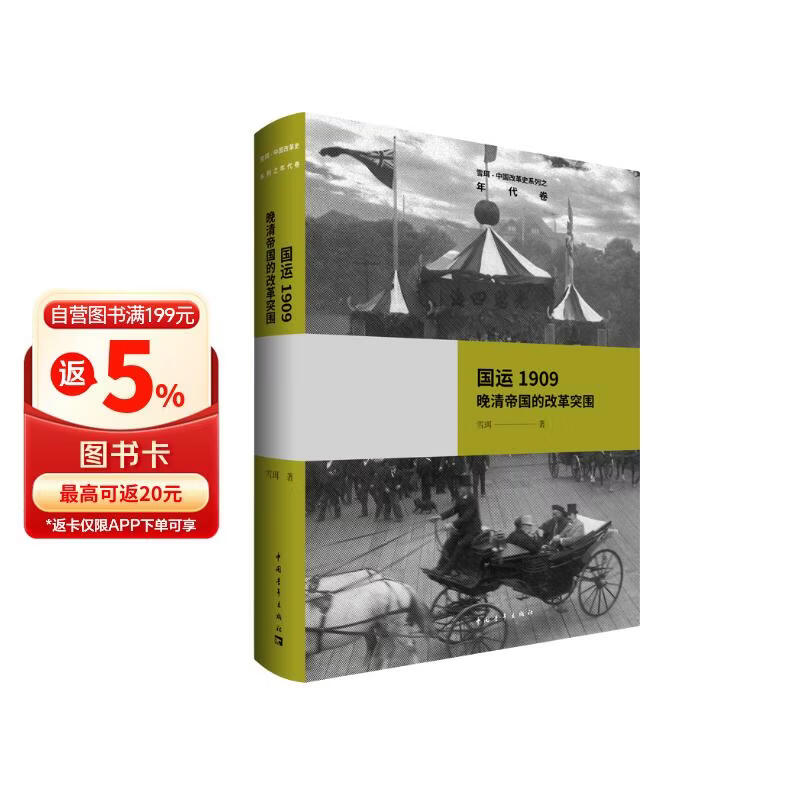 雪珥·中国改革史系列之年代卷·国运1909：晚清帝国的改革突围