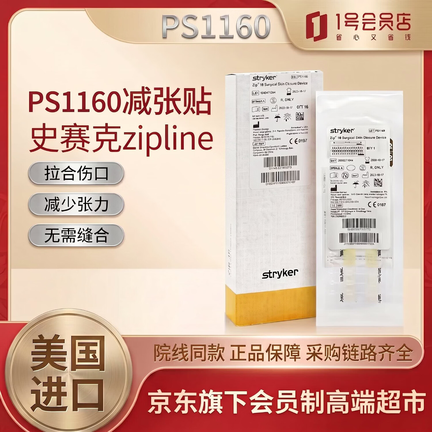 史赛克 美国进口ZiplinePS1160减张器剖腹产一次性皮肤缝合器减张贴16cm